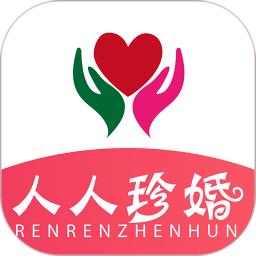 人人珍婚