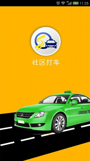 社区打车客户端 版本:1.3.5