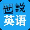 世说英语