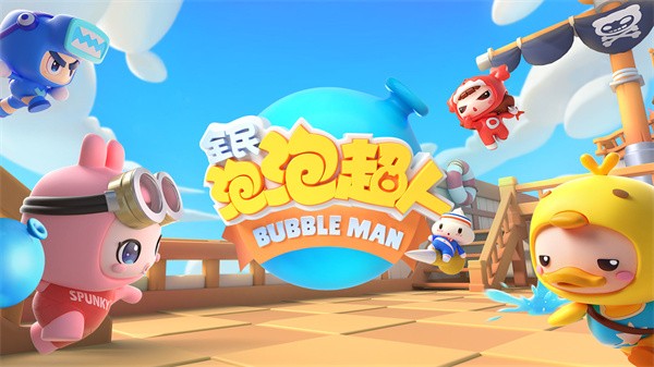 全民泡泡超人  v2.13.1