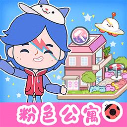 米加小镇粉色公寓