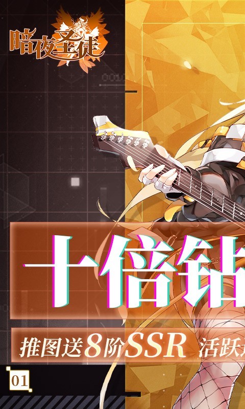 暗夜圣徒福利版  v1.1.0