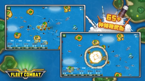 舰队大作战 Fleet Combat v4.0.5