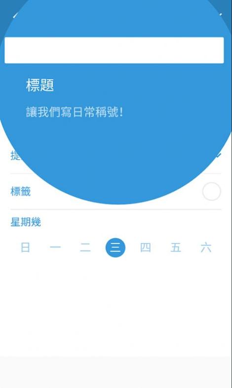 三旬打卡 v2.8.0