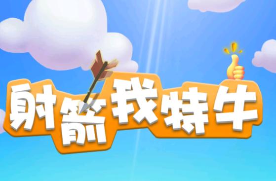 射箭我特牛红包版