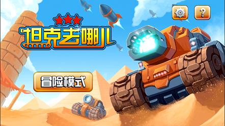 热血沙场坦克去哪儿 V 1.0.0