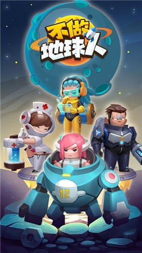 不做地球人  V 1.0
