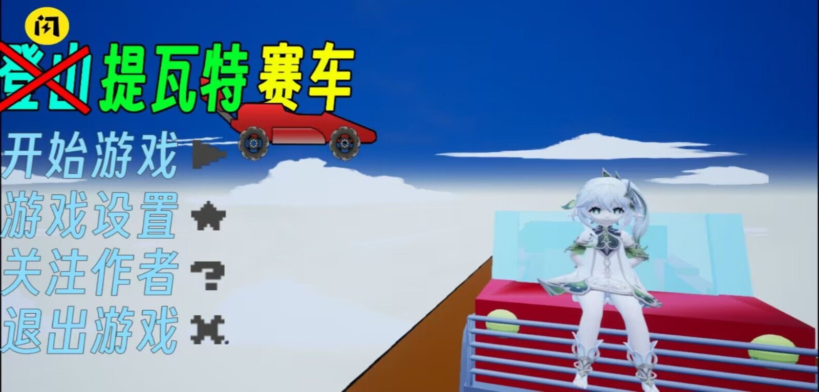 提瓦特赛车  v1.0