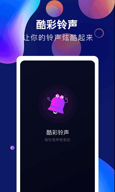 酷彩铃声 v1.0.0