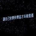 2021跨年夜朋友圈文案配图素材
