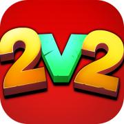 只能2V2