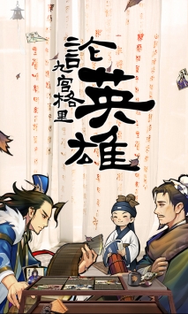 英雄爱三国 v3.2.5