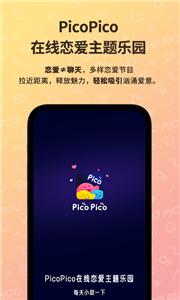 PicoPico交友  v2.3.0
