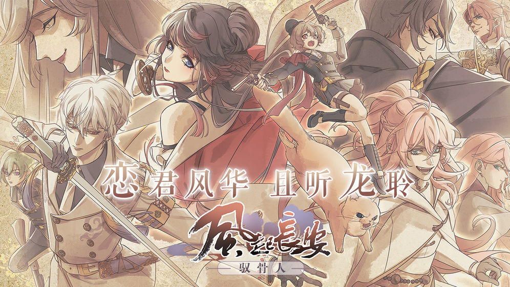 风起长安驭骨人 v1.0