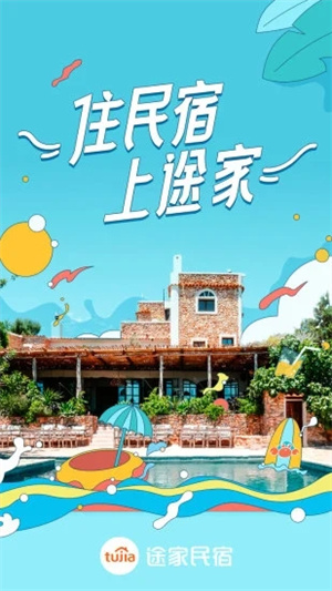 途家民宿APP安卓版截图3