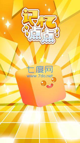 记忆点点