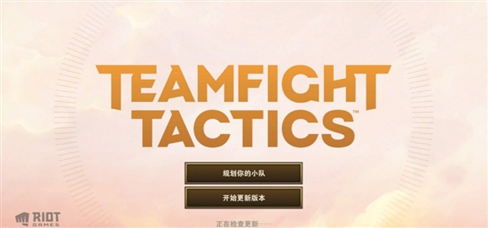 云顶之弈手游10.7汉化版 云顶之弈手游10.7汉化版