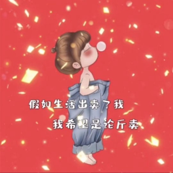 抖音假如生活出卖了我,我希望是论斤卖背景图图片 1.0