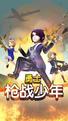 勇士枪战少年手游  v1.0