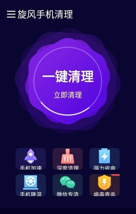 旋风手机清理 v1.0.1