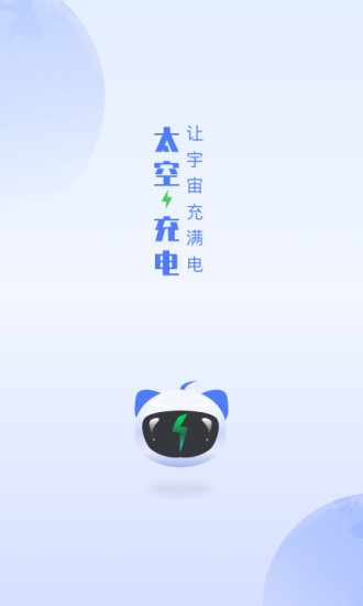 太空充电app v5.3.3