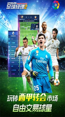 范特西足球经理2破解版无限欧元版 v2.25