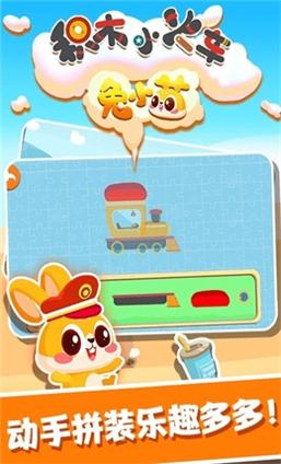 兔小萌积木小火车 v1.0