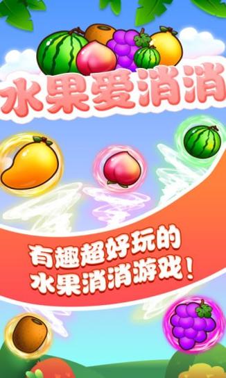 水果爱消消 v1.9.0