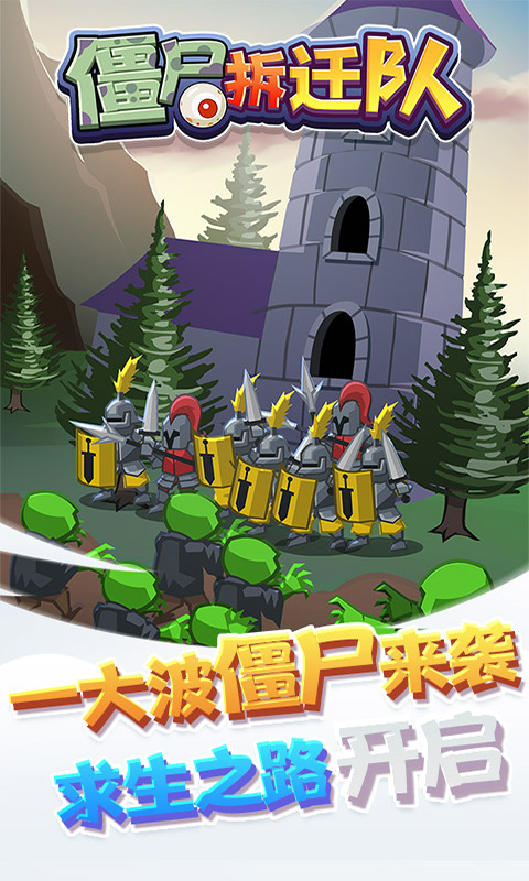 僵尸拆迁队游戏官方版图片1