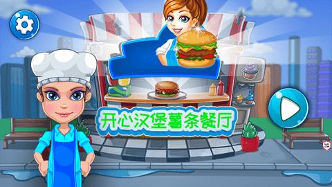 开心汉堡薯条餐厅 v1.8