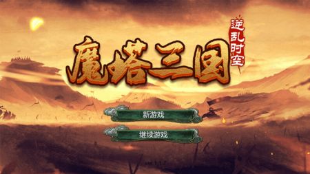 魔塔三国之逆乱时空 v3.0.5