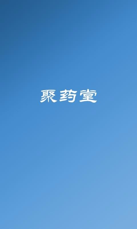 聚药堂饮片截图2