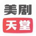 美剧天堂高清免费版