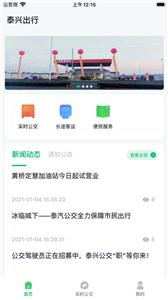 泰兴公交出行  v1.3.7