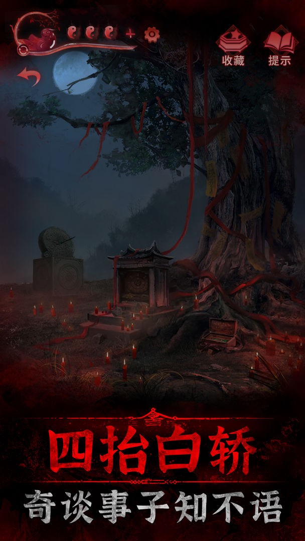 纸嫁衣3鸳鸯债正式版  v1.2.0