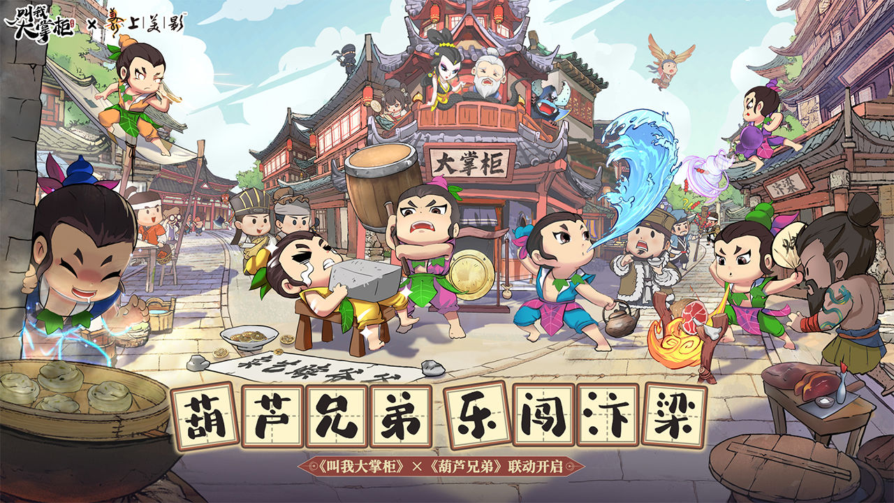叫我大掌柜葫芦娃联动版官方最新版图片1
