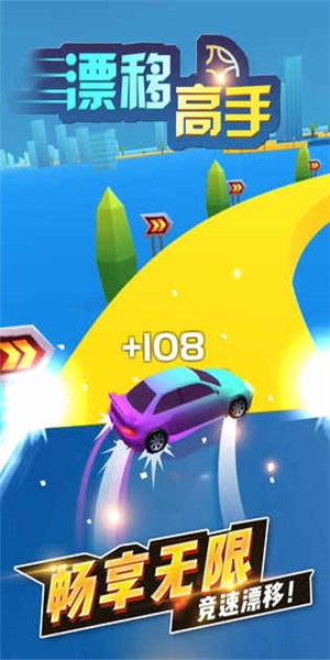漂移高手 v1.0.1