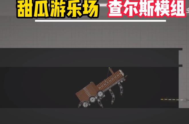 甜瓜游乐场查尔斯模组