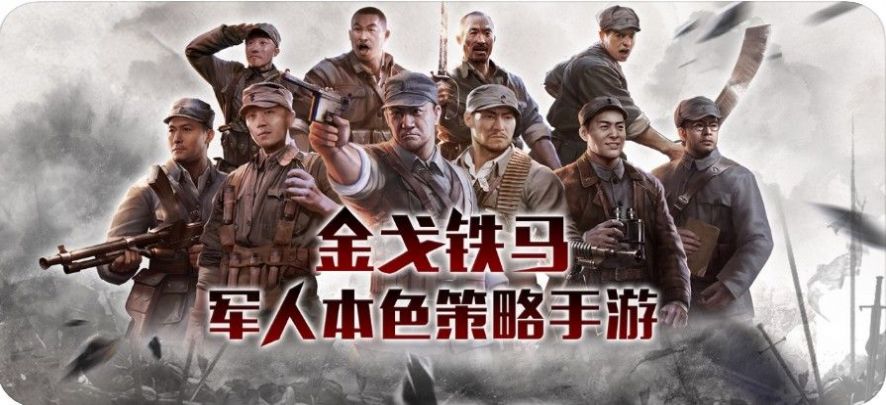 亮剑骑兵连手游官网版  v5.2.1