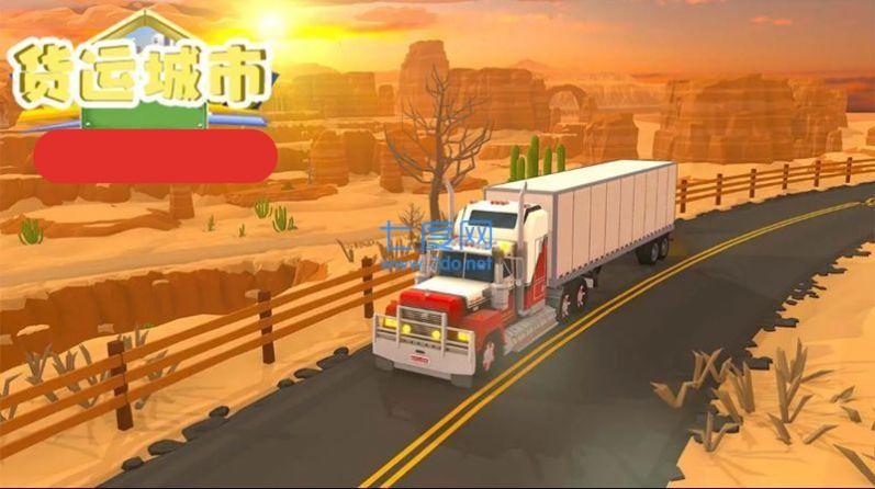 货运城市游戏