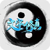文字修真网页版