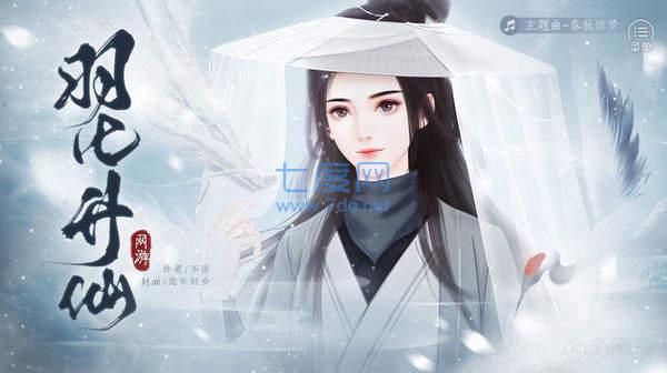 羽化升仙红包版