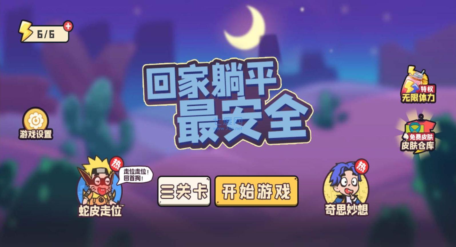 回家躺平最安全 v1.6.4