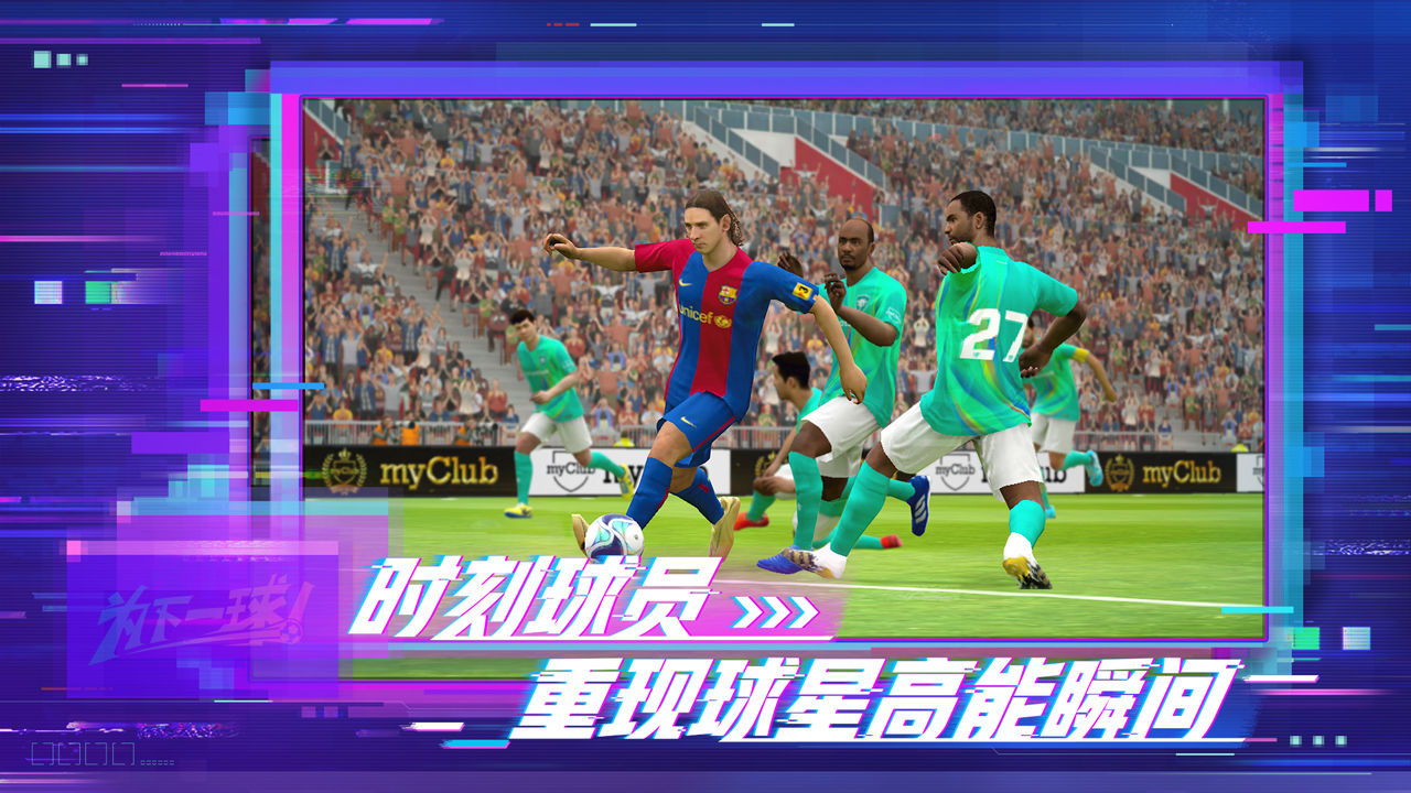 实况足球网易版官方下载5.9.0游戏  v4.4.1