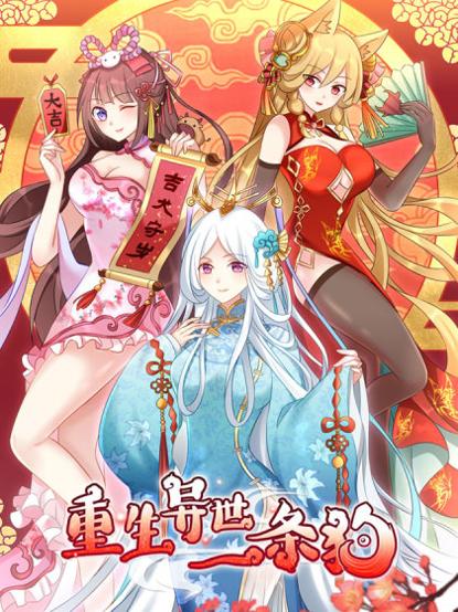 重生异世一条狗