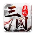 三国乱世一统中原手游官方版