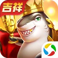 吉祥街机捕鱼游戏兑换