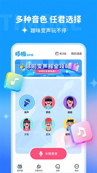 哆啦变声器  v1.7.1