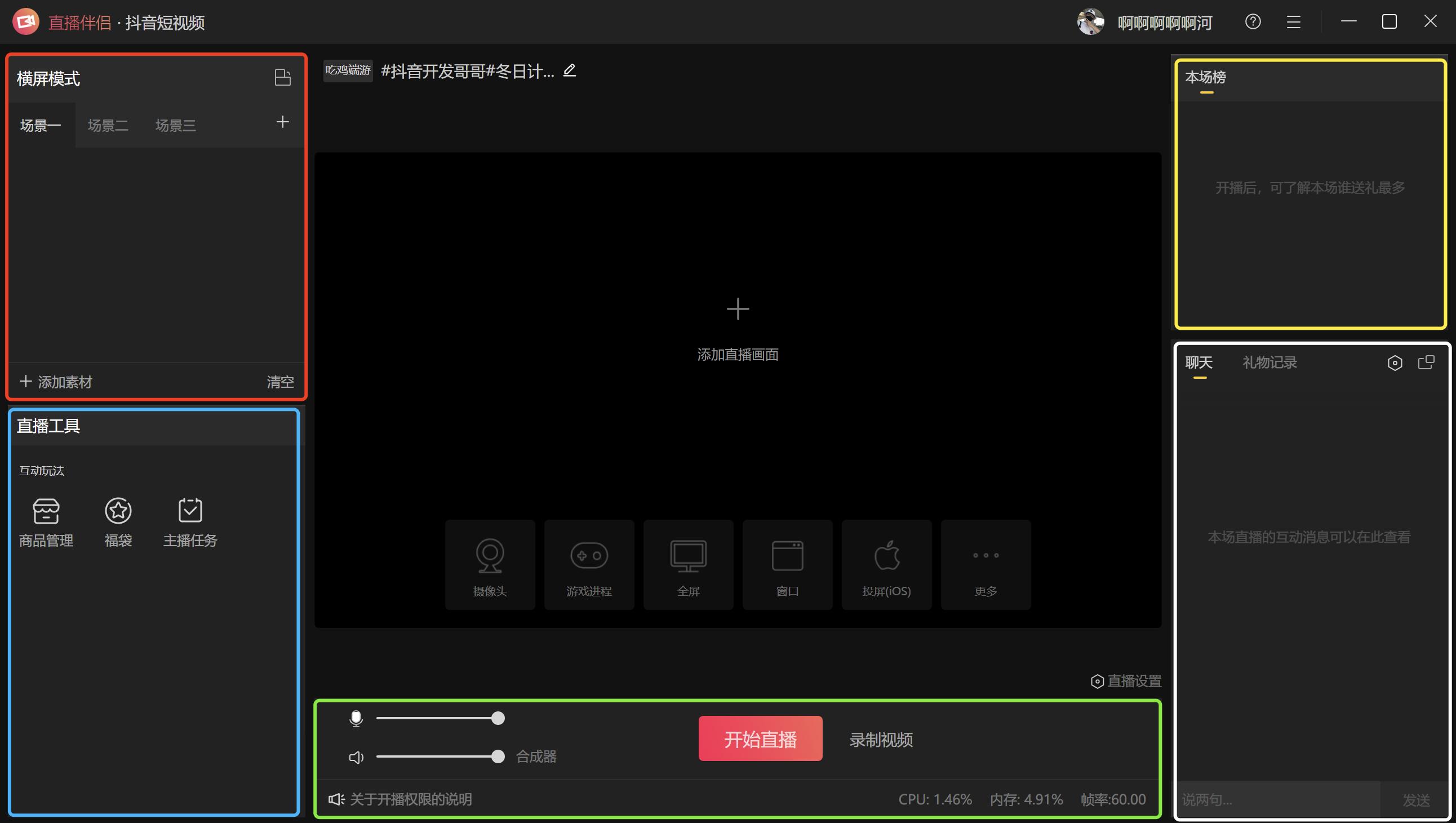 抖音直播伴侣