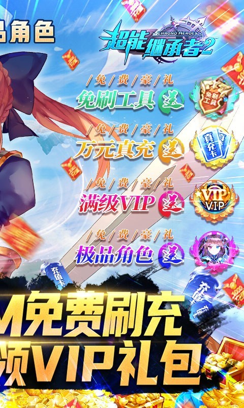 超能继承者2福利版  v1.0.15